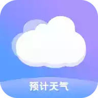 预计天气官方版