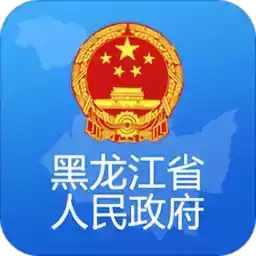 黑龙江政府政务服务网