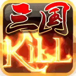 三国kill1.8.2