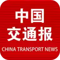 中国交通报官方