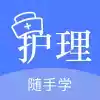 护考刷题软件app